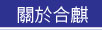 關於合麒