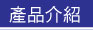 產品介紹