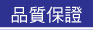 品質保證