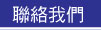 聯絡我們