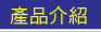 產品介紹