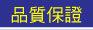 品質保證