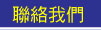 聯絡我們